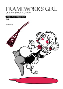 フレームワークスガール [えるぼあ]