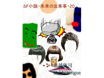 sf小説・未来の出来事20 [pdf小説]