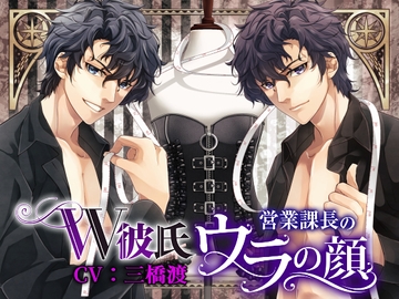 W彼氏～営業課長のウラの顔～(CV:三橋渡) [禁断りんご]