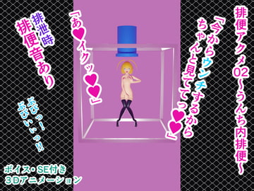 排便アクメ02～うんち内排便～ [人工美少女製作所]