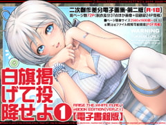 白旗掲げて投降せよ1【電子書籍版】 [XETT'N'Z's]