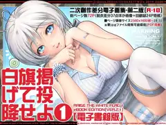 白旗掲げて投降せよ1【電子書籍版】