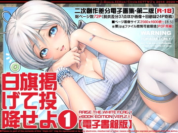 白旗掲げて投降せよ1【電子書籍版】 [XETT'N'Z's]