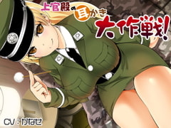 Lieutenant commander's earpick big operations! [deburi]