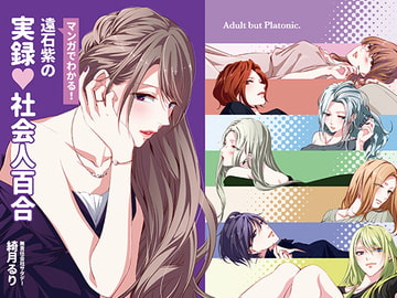 遠石紫の実録 社会人百合 -Saturday- [無責任会社サタデー]