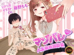 【KU100】マゾバレ♡人生破滅撮影会 ～落書きだらけの身体を女の子に撮られて拡散される～【オナサポ】 [藤野もも]
