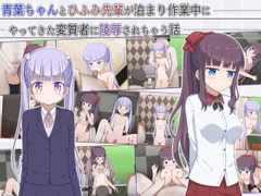 青葉ちゃんとひふみ先輩が泊まり作業中にやってきた変質者に陵○されちゃう話 [輪々処]