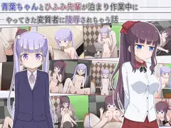 青葉ちゃんとひふみ先輩が泊まり作業中にやってきた変質者に陵○されちゃう話
