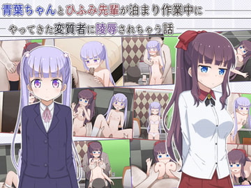 青葉ちゃんとひふみ先輩が泊まり作業中にやってきた変質者に陵○されちゃう話 [輪々処]