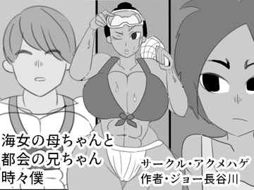 海女の母ちゃんと都会の兄ちゃん、時々僕 [アクメハゲ]
