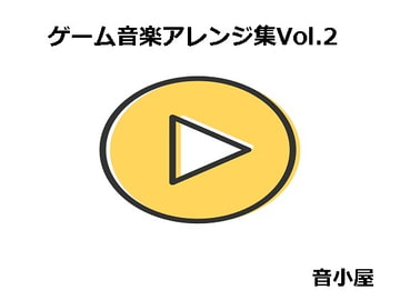 ゲーム音楽アレンジ集Vol.2 [音小屋]