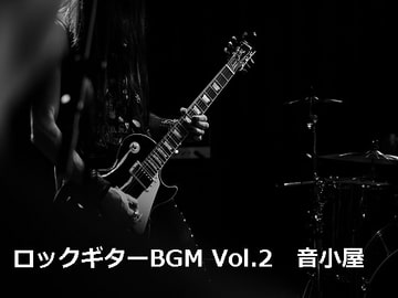 ロックギターBGM Vol.2 [音小屋]