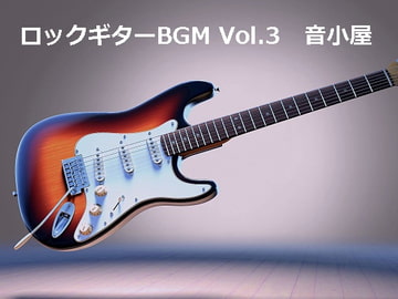 ロックギターBGM Vol.3 [音小屋]