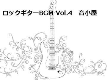 ロックギターBGM Vol.4 [音小屋]