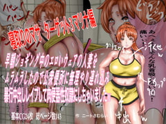 早朝ジョギング中のエロいウェアの人妻をムラムラしたので公衆便所に無理やり連れ込み暴行中出しレ○プして肉便器性奴○にしちゃいましたw [ニートさむらい]