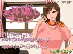 お耳癒しサロン