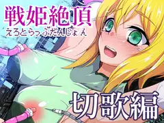 戦姫絶頂エロトラップダンジョン切歌編