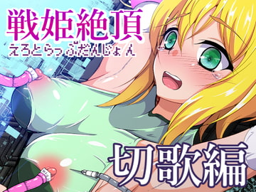 戦姫絶頂エロトラップダンジョン切歌編 [尻肉DON!!]