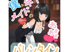 僕と年下メイドのあまあまバレンタイン [Crow Scenario Studio]