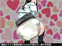 連続オナラで強○射精させる女子高生(CV 瀬戸玲奈様)