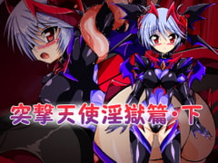 突撃天使淫獄篇・下 [ULTRA ○NE]