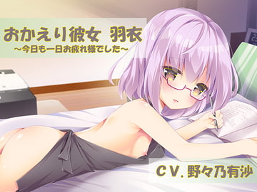 おかえり彼女羽衣-今日も一日お疲れ様でした- [カワボファクトリー]