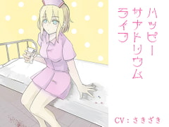 ハッピーサナトリウムライフ [フロントアリス]