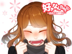 好きなんだから!!!～百合乙女の叫び～ [あるがままに]