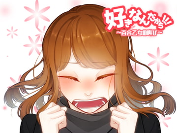 好きなんだから!!!～百合乙女の叫び～ [あるがままに]