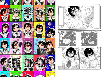 130センチ単眼メイドさん総集編2018～2019 [悪癖]