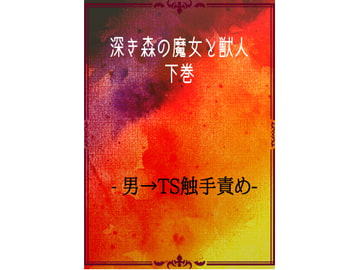 深き森の魔女と獣人・下巻 [幻想書庫]
