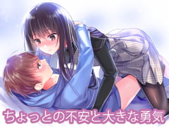 ちょっとの不安と大きな勇気 [あるがままに]