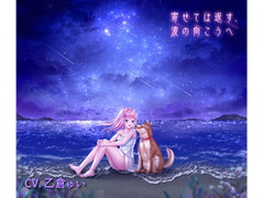 寄せては返す、波の向こうへ【泣けるループ風ボイスドラマ】 [スノードーム]