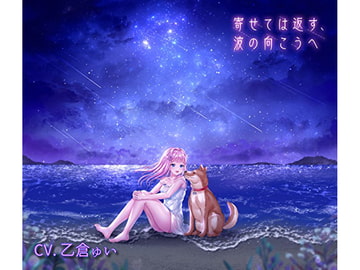 寄せては返す、波の向こうへ【泣けるループ風ボイスドラマ】 [スノードーム]