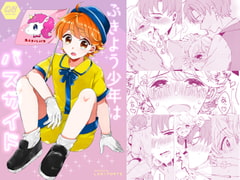 ぶきよう少年はバスガイド [ラニポルテ]