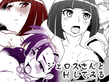 ジェロスさんとHしてみる [なにか屋]