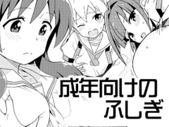 成年向けのふしぎ [なにか屋]