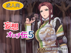 妄想オロチ伝5 [THE HYPERMAN]