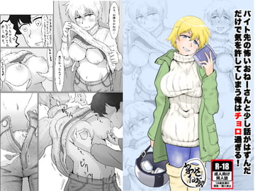 バイト先の怖いおねーさんと少し話がはずんだだけで気を許してしまう俺はチョロ過ぎる! [まさる亭]