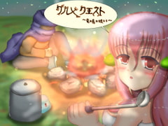 グルメクエスト [しもつき つかさ]