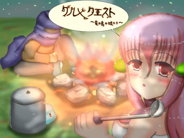 グルメクエスト [しもつき つかさ]