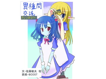 異種間交流アンソロジー2 [ちょーみりょー]