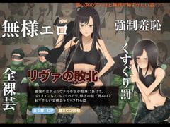 最強の女兵士リヴァの敗北 ～くすぐり責めと強○全裸芸～ [くすぐらんど]