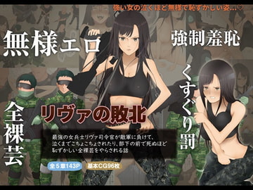 最強の女兵士リヴァの敗北 ～くすぐり責めと強○全裸芸～ [くすぐらんど]