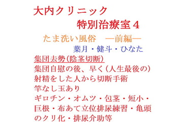 大内クリニック  特別治療室4ー前編ー [gooneone]