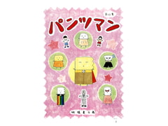 パンツマン第63集 [みくな千晴]