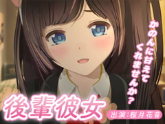 【ASMR】後輩彼女 ～かのんに甘えてくれませんか?～【耳かき・添い寝・膝枕】 [桜月花音]