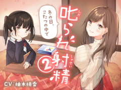 叱られ射精2 冬の日、こたつの中で [もぷもぷ実験室]