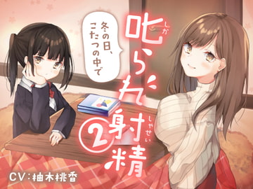 叱られ射精2 冬の日、こたつの中で [もぷもぷ実験室]