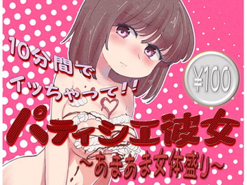 パティシエ彼女～あまあま女体盛り～ [ほたるだCo.]
